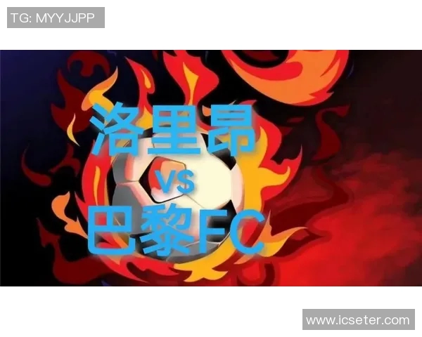 洛里昂主场迎战巴黎FC力争三分冲击联赛前列