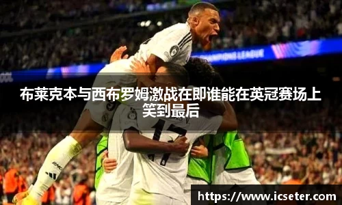 布莱克本与西布罗姆激战在即谁能在英冠赛场上笑到最后