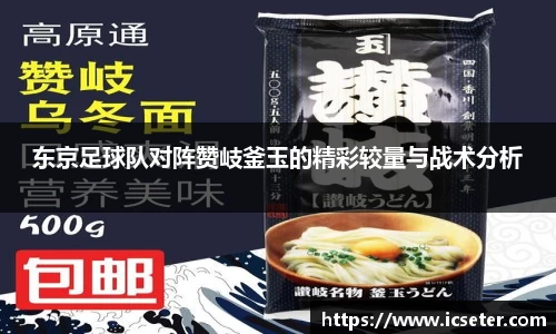东京足球队对阵赞岐釜玉的精彩较量与战术分析