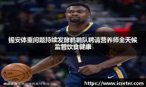 锡安体重问题持续发酵鹈鹕队聘请营养师全天候监管饮食健康