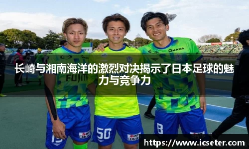 长崎与湘南海洋的激烈对决揭示了日本足球的魅力与竞争力
