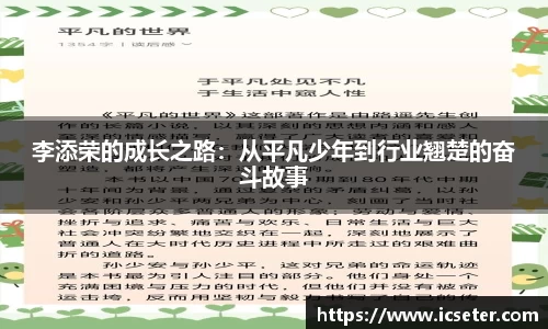 李添荣的成长之路：从平凡少年到行业翘楚的奋斗故事