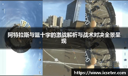 阿特拉斯与篮十字的激战解析与战术对决全景呈现