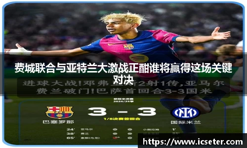 费城联合与亚特兰大激战正酣谁将赢得这场关键对决