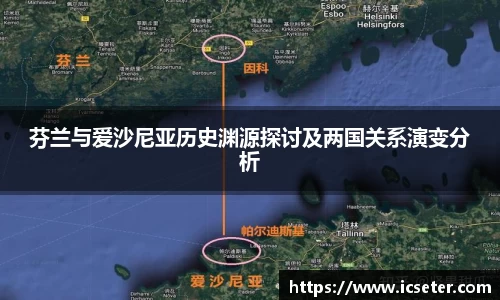 芬兰与爱沙尼亚历史渊源探讨及两国关系演变分析