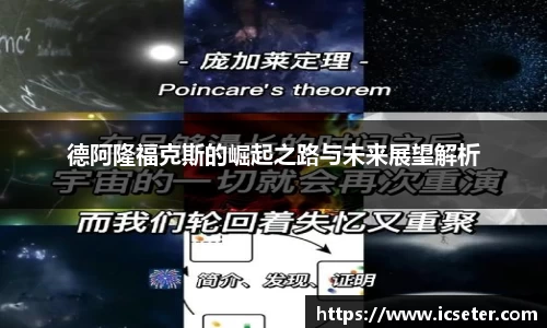 德阿隆福克斯的崛起之路与未来展望解析